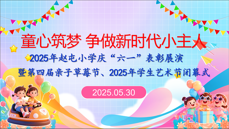 图片：赵屯小学开展2025年庆“六一”主题活动